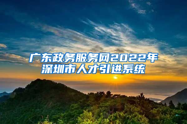 广东政务服务网2022年深圳市人才引进系统