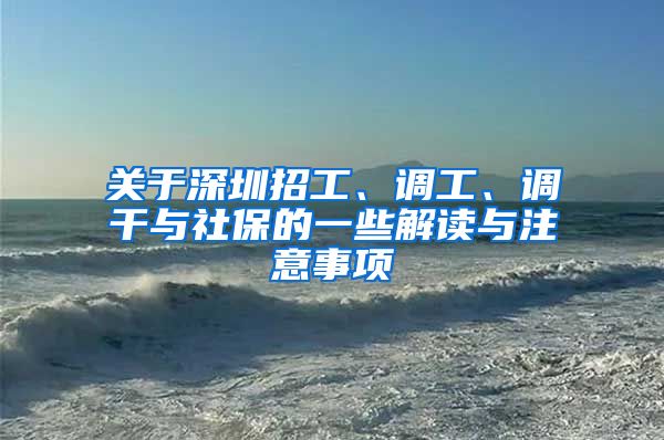 关于深圳招工、调工、调干与社保的一些解读与注意事项