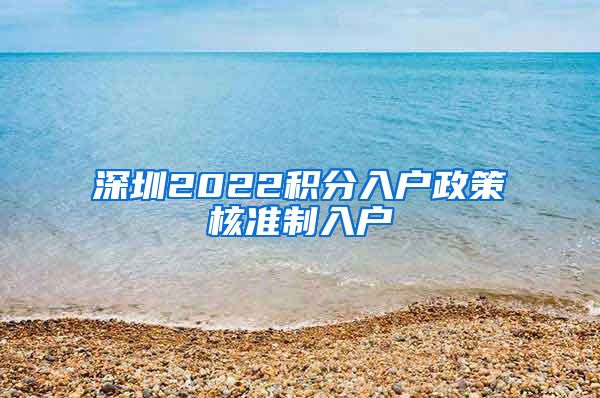 深圳2022积分入户政策核准制入户