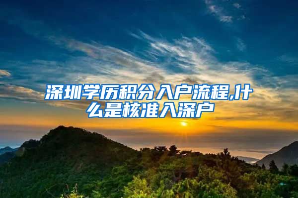 深圳学历积分入户流程,什么是核准入深户