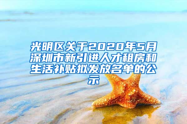 光明区关于2020年5月深圳市新引进人才租房和生活补贴拟发放名单的公示