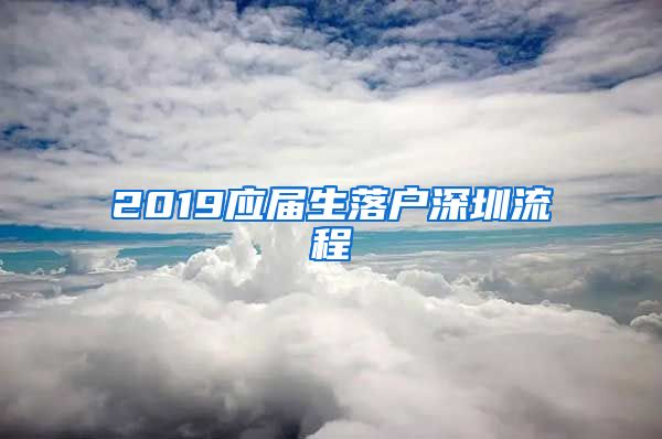 2019应届生落户深圳流程