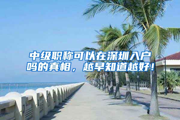 中级职称可以在深圳入户吗的真相，越早知道越好！