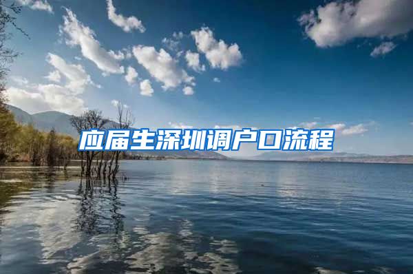 应届生深圳调户口流程