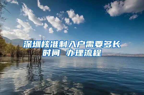 深圳核准制入户需要多长时间 办理流程