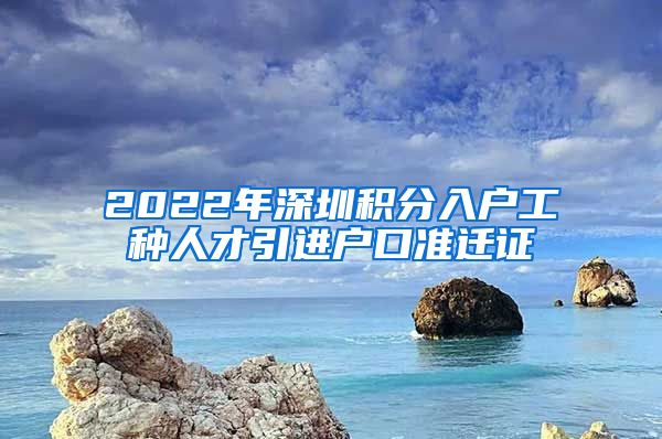 2022年深圳积分入户工种人才引进户口准迁证