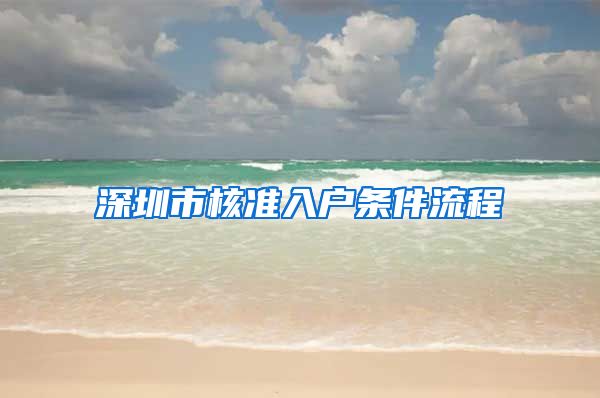 深圳市核准入户条件流程