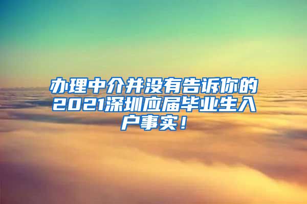 办理中介并没有告诉你的2021深圳应届毕业生入户事实！