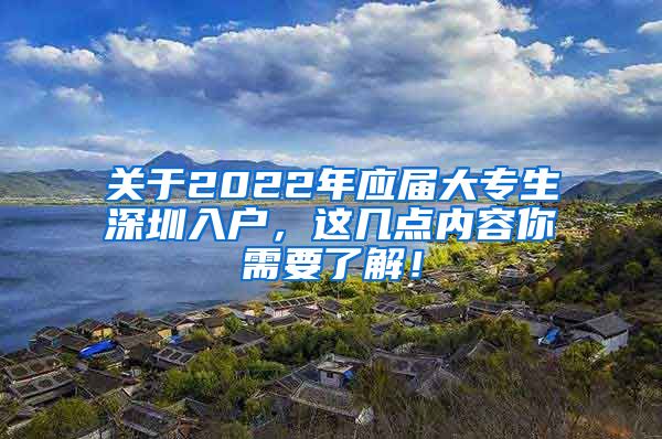 关于2022年应届大专生深圳入户，这几点内容你需要了解！