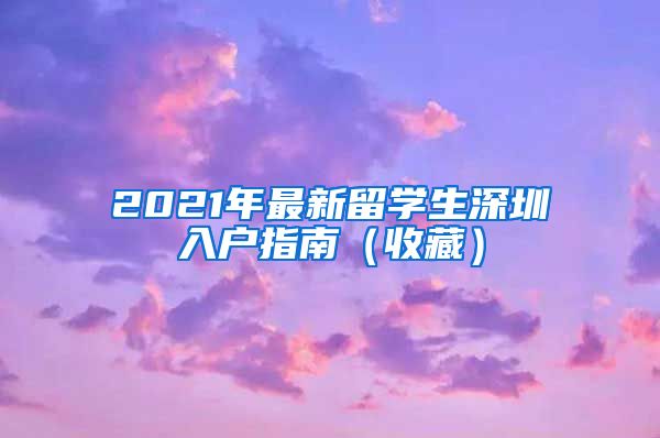2021年最新留学生深圳入户指南（收藏）