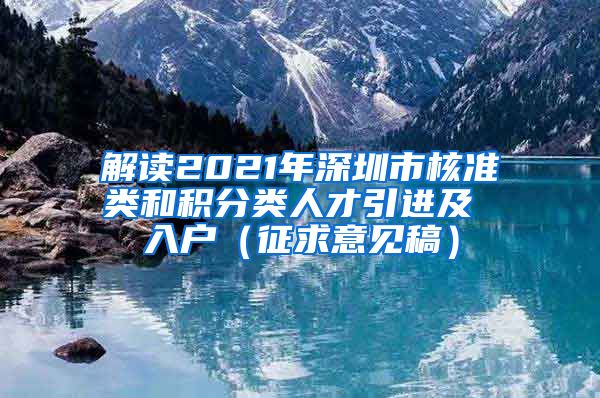 解读2021年深圳市核准类和积分类人才引进及 入户（征求意见稿）