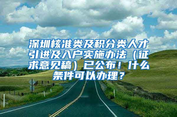 深圳核准类及积分类人才引进及入户实施办法（征求意见稿）已公布！什么条件可以办理？