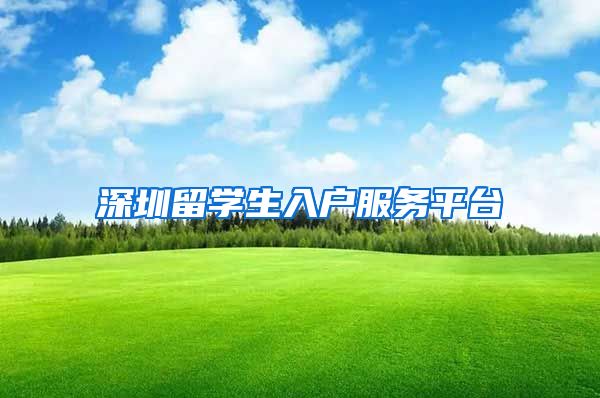 深圳留学生入户服务平台