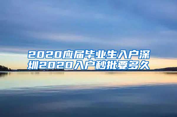 2020应届毕业生入户深圳2020入户秒批要多久
