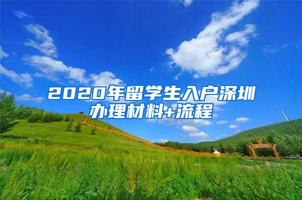 2020年留学生入户深圳办理材料+流程