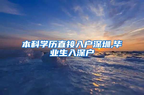 本科学历直接入户深圳,毕业生入深户