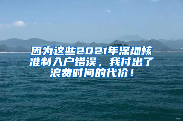 因为这些2021年深圳核准制入户错误，我付出了浪费时间的代价！