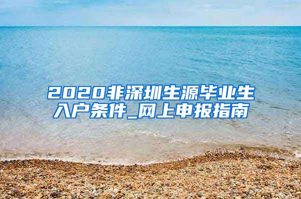 2020非深圳生源毕业生入户条件_网上申报指南