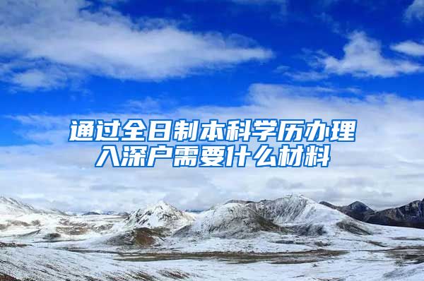 通过全日制本科学历办理入深户需要什么材料