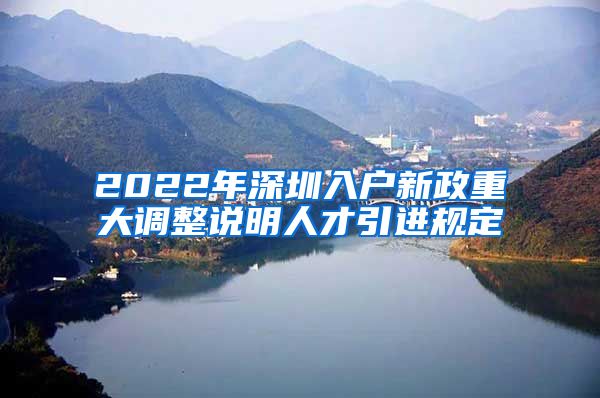 2022年深圳入户新政重大调整说明人才引进规定