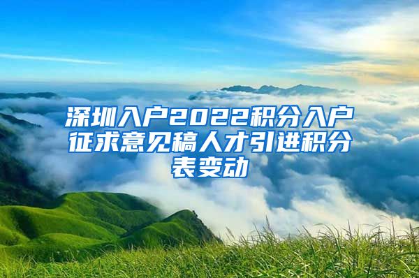 深圳入户2022积分入户征求意见稿人才引进积分表变动