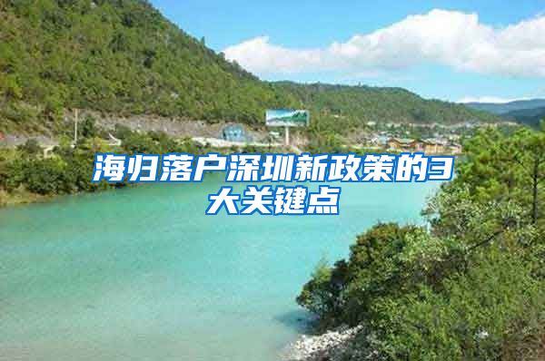 海归落户深圳新政策的3大关键点