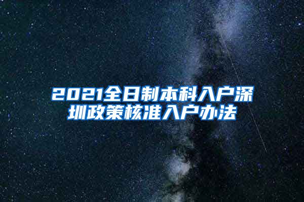 2021全日制本科入户深圳政策核准入户办法