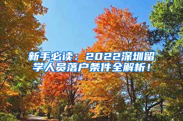 新手必读：2022深圳留学人员落户条件全解析！