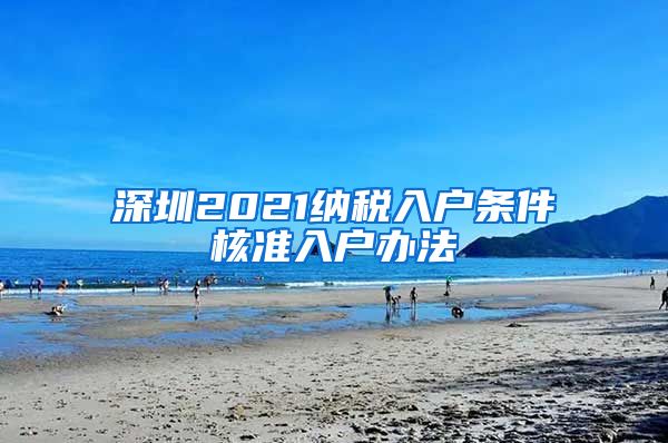 深圳2021纳税入户条件核准入户办法