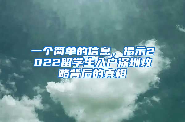 一个简单的信息，揭示2022留学生入户深圳攻略背后的真相