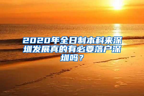 2020年全日制本科来深圳发展真的有必要落户深圳吗？
