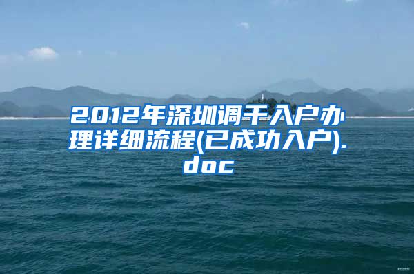 2012年深圳调干入户办理详细流程(已成功入户).doc
