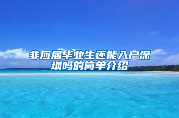 非应届毕业生还能入户深圳吗的简单介绍