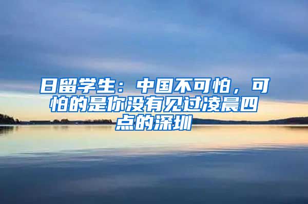 日留学生：中国不可怕，可怕的是你没有见过凌晨四点的深圳