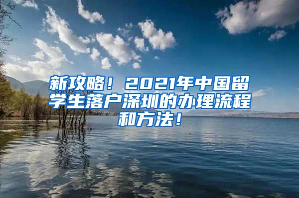 新攻略！2021年中国留学生落户深圳的办理流程和方法！