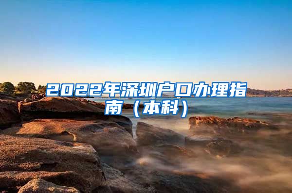 2022年深圳户口办理指南（本科）
