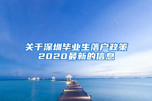 关于深圳毕业生落户政策2020最新的信息