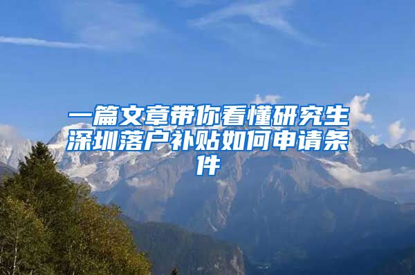 一篇文章带你看懂研究生深圳落户补贴如何申请条件