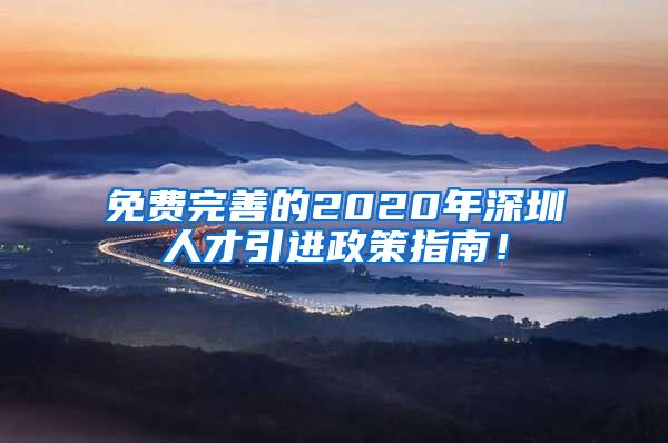 免费完善的2020年深圳人才引进政策指南！