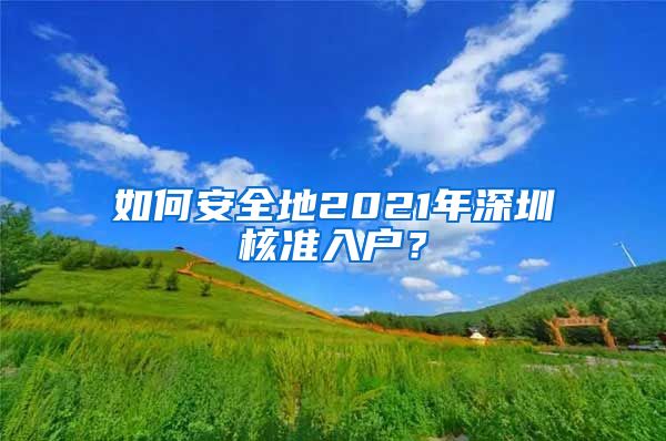 如何安全地2021年深圳核准入户？