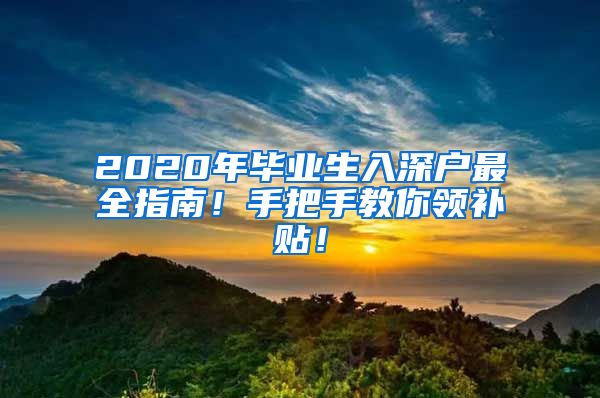 2020年毕业生入深户最全指南！手把手教你领补贴！