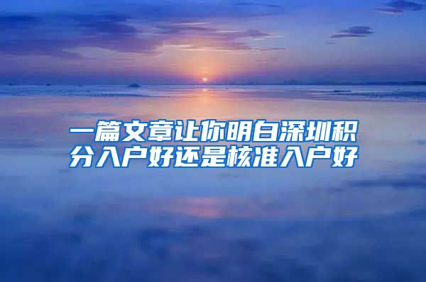 一篇文章让你明白深圳积分入户好还是核准入户好