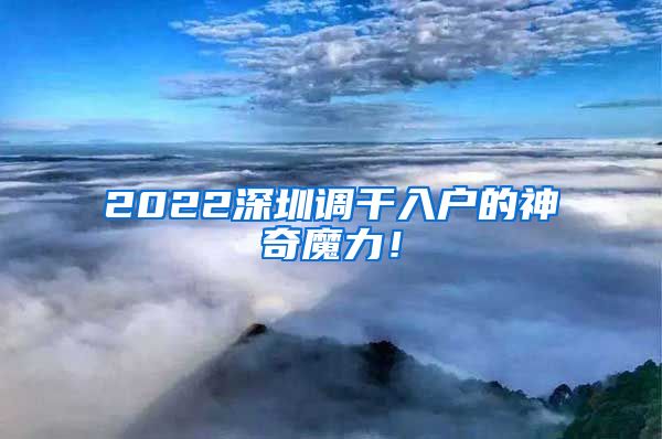 2022深圳调干入户的神奇魔力！