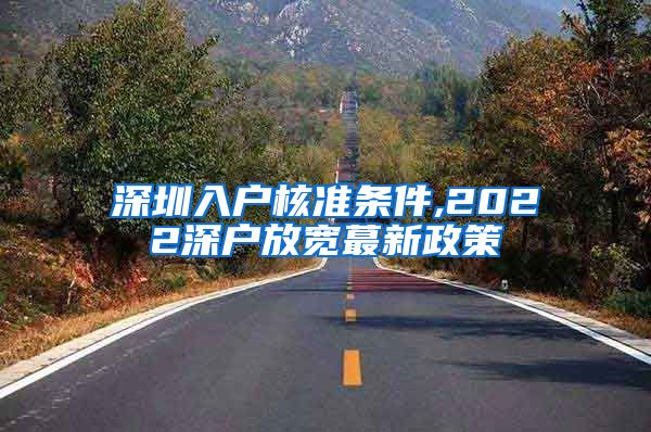 深圳入户核准条件,2022深户放宽蕞新政策