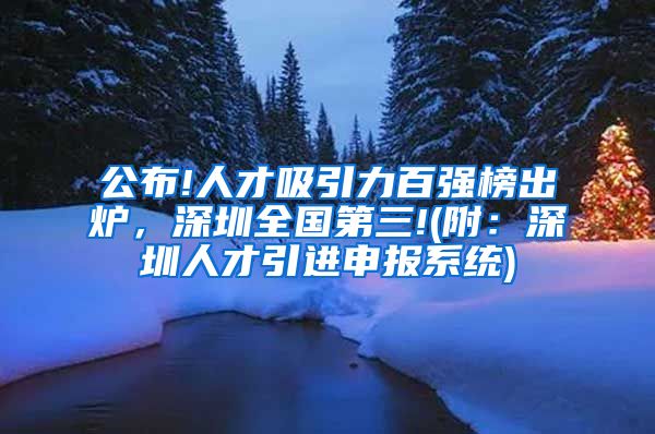 公布!人才吸引力百强榜出炉，深圳全国第三!(附：深圳人才引进申报系统)