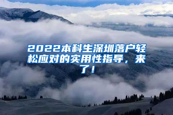 2022本科生深圳落户轻松应对的实用性指导，来了！