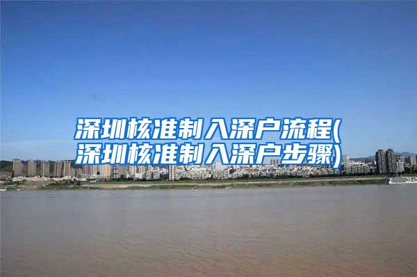 深圳核准制入深户流程(深圳核准制入深户步骤)