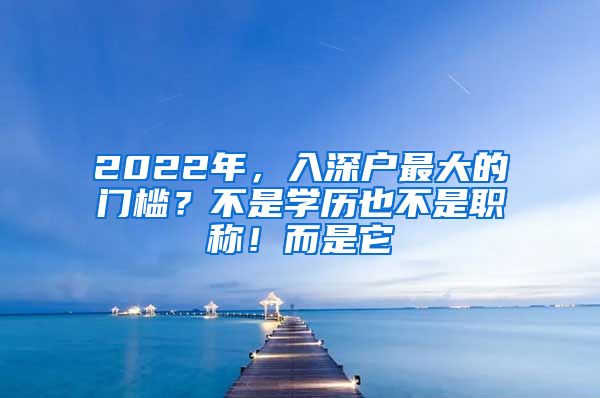 2022年，入深户最大的门槛？不是学历也不是职称！而是它