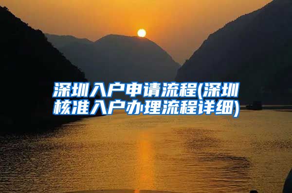 深圳入户申请流程(深圳核准入户办理流程详细)