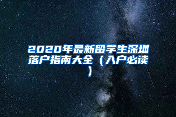 2020年最新留学生深圳落户指南大全（入户必读）